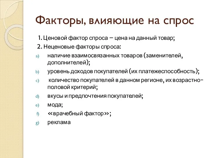 Факторы, влияющие на спрос 1. Ценовой фактор спроса – цена на данный