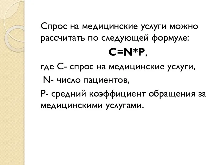 Спрос на медицинские услуги можно рассчитать по следующей формуле: С=N*P, где С-