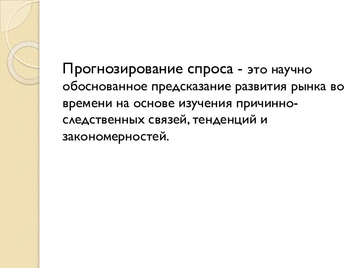 Прогнозирование спроса - это научно обоснованное предсказание развития рынка во времени на