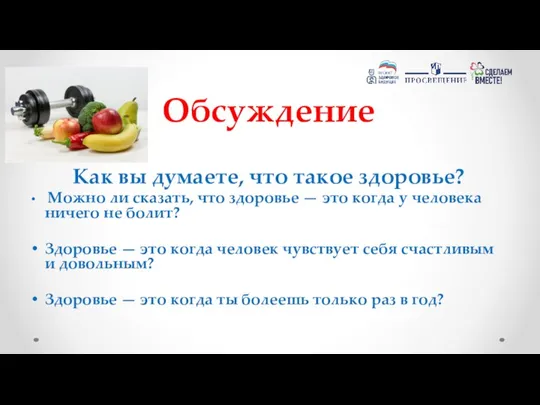 Обсуждение Как вы думаете, что такое здоровье? Можно ли сказать, что здоровье