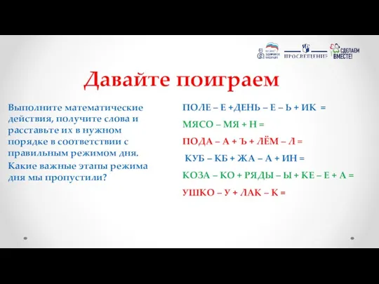 Давайте поиграем Выполните математические действия, получите слова и расставьте их в нужном