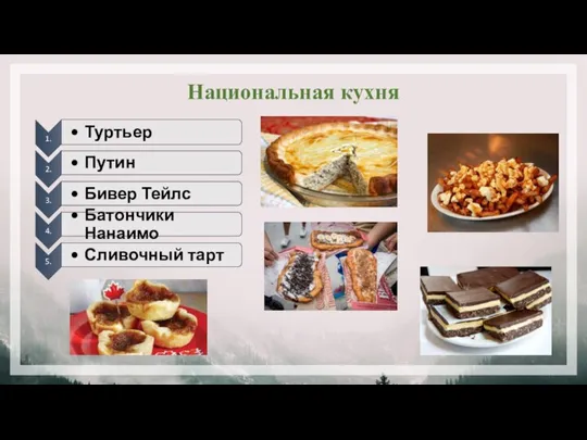 Национальная кухня