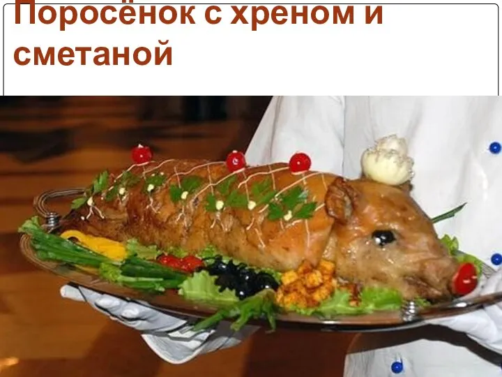 Поросёнок с хреном и сметаной