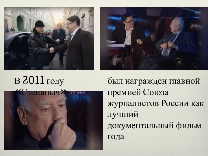 был награжден главной премией Союза журналистов России как лучший документальный фильм года В 2011 году «Степаныч»
