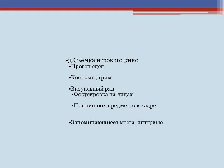 3.Съемка игрового кино Прогон сцен Костюмы, грим Визуальный ряд Фокусировка на лицах