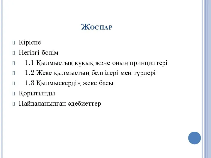 Жоспар Кіріспе Негізгі бөлім 1.1 Қылмыстық құқық және оның принциптері 1.2 Жеке