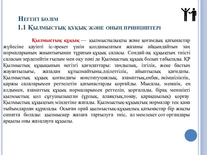 Негізгі бөлім 1.1 Қылмыстық құқық және оның принциптері Қылмыстық құқық — қылмыстылықты