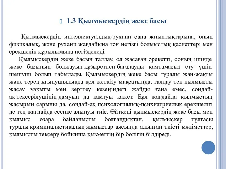 1.3 Қылмыскердің жеке басы Қылмыскердің интеллектуалдық-рухани сапа жиынтықтарына, оның физикалық, және рухани