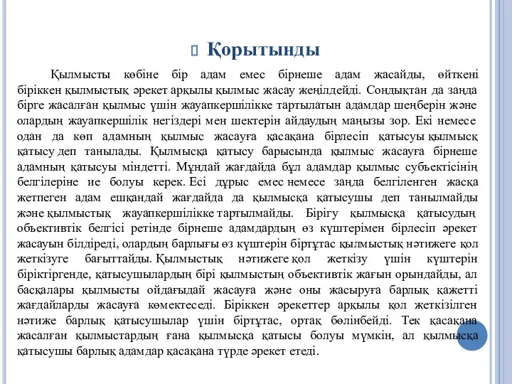 Қорытынды Қылмысты көбіне бір адам емес бірнеше адам жасайды, өйткені біріккен қылмыстық