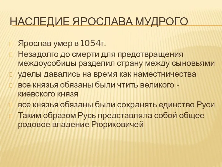 НАСЛЕДИЕ ЯРОСЛАВА МУДРОГО Ярослав умер в 1054г. Незадолго до смерти для предотвращения