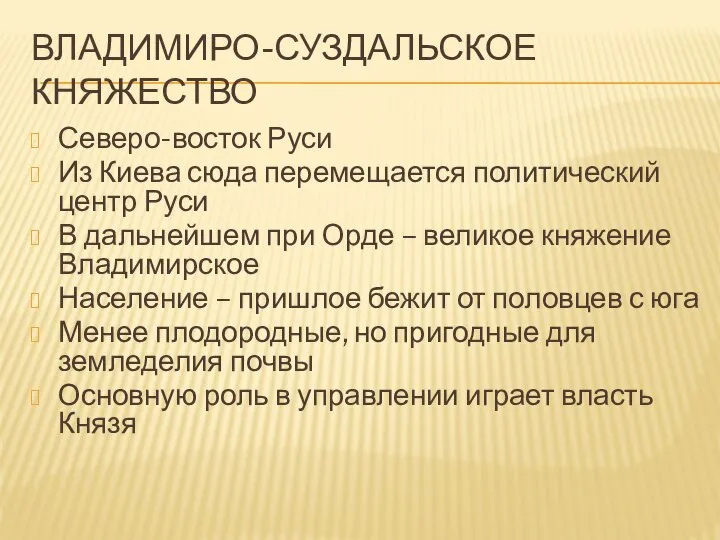 ВЛАДИМИРО-СУЗДАЛЬСКОЕ КНЯЖЕСТВО Северо-восток Руси Из Киева сюда перемещается политический центр Руси В