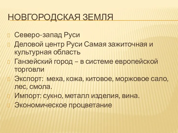 НОВГОРОДСКАЯ ЗЕМЛЯ Северо-запад Руси Деловой центр Руси Самая зажиточная и культурная область