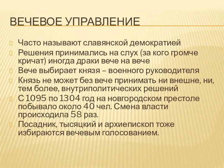 ВЕЧЕВОЕ УПРАВЛЕНИЕ Часто называют славянской демократией Решения принимались на слух (за кого