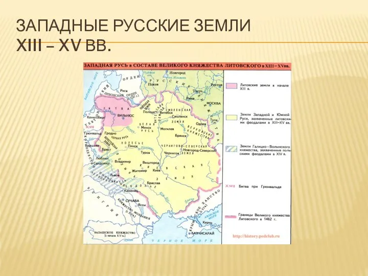 ЗАПАДНЫЕ РУССКИЕ ЗЕМЛИ XIII – XV ВВ.