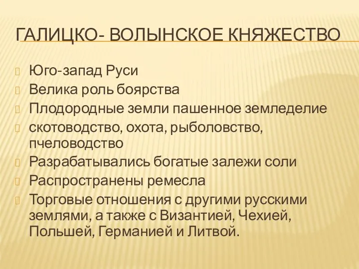 ГАЛИЦКО- ВОЛЫНСКОЕ КНЯЖЕСТВО Юго-запад Руси Велика роль боярства Плодородные земли пашенное земледелие