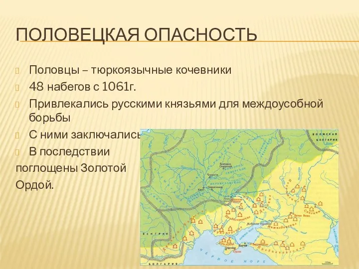 ПОЛОВЕЦКАЯ ОПАСНОСТЬ Половцы – тюркоязычные кочевники 48 набегов с 1061г. Привлекались русскими