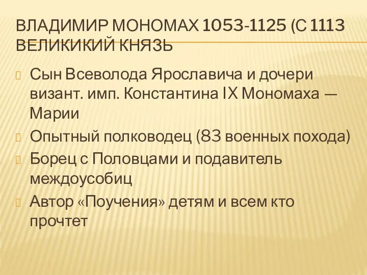 ВЛАДИМИР МОНОМАХ 1053-1125 (С 1113 ВЕЛИКИКИЙ КНЯЗЬ Сын Всеволода Ярославича и дочери