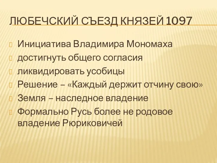 ЛЮБЕЧСКИЙ СЪЕЗД КНЯЗЕЙ 1097 Инициатива Владимира Мономаха достигнуть общего согласия ликвидировать усобицы