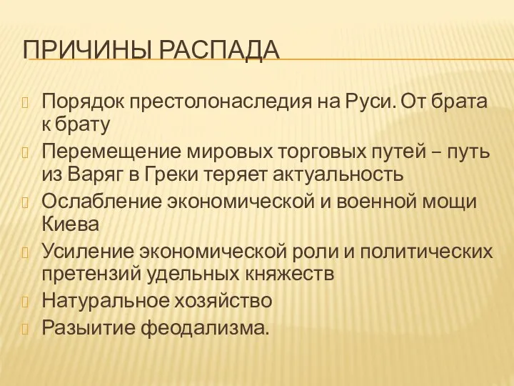 ПРИЧИНЫ РАСПАДА Порядок престолонаследия на Руси. От брата к брату Перемещение мировых