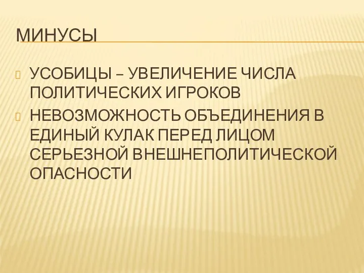 МИНУСЫ УСОБИЦЫ – УВЕЛИЧЕНИЕ ЧИСЛА ПОЛИТИЧЕСКИХ ИГРОКОВ НЕВОЗМОЖНОСТЬ ОБЪЕДИНЕНИЯ В ЕДИНЫЙ КУЛАК