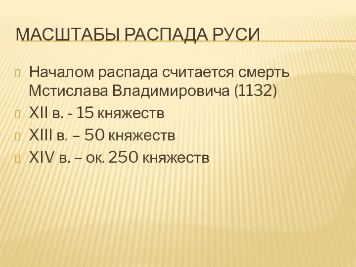 МАСШТАБЫ РАСПАДА РУСИ Началом распада считается смерть Мстислава Владимировича (1132) XII в.