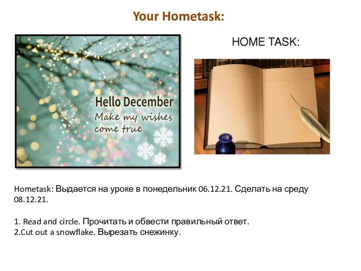 Your Hometask: Hometask: Выдается на уроке в понедельник 06.12.21. Сделать на среду