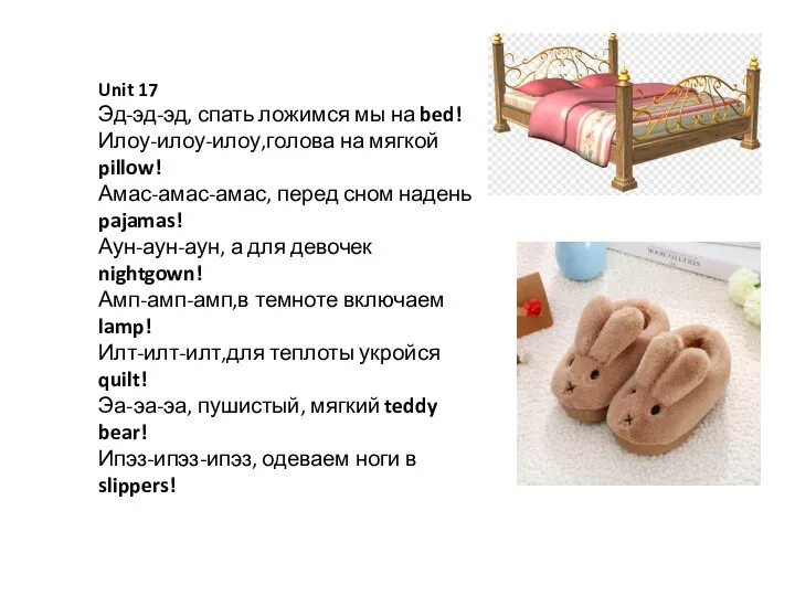 Unit 17 Эд-эд-эд, спать ложимся мы на bed! Илоу-илоу-илоу,голова на мягкой pillow!