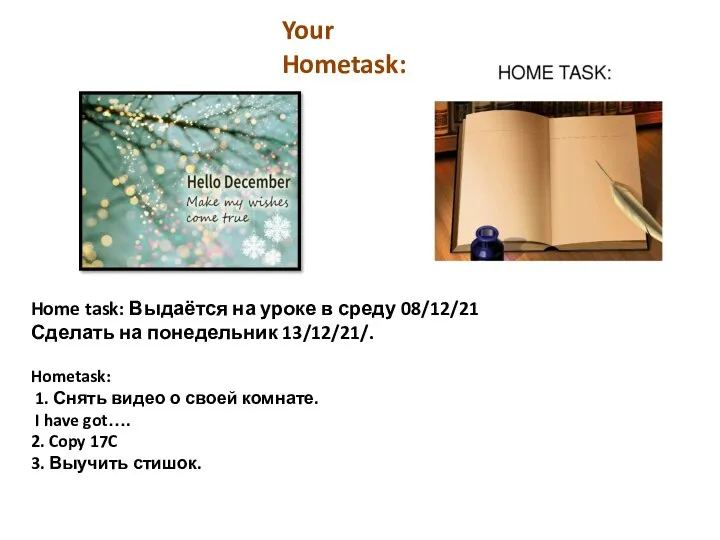 Home task: Выдаётся на уроке в среду 08/12/21 Сделать на понедельник 13/12/21/.