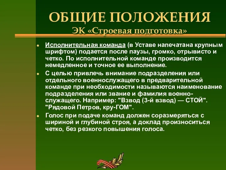 ОБЩИЕ ПОЛОЖЕНИЯ ЭК «Строевая подготовка» Исполнительная команда (в Уставе напечатана крупным шрифтом)