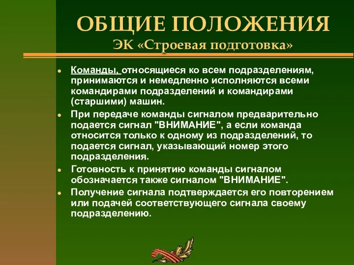 ОБЩИЕ ПОЛОЖЕНИЯ ЭК «Строевая подготовка» Команды, относящиеся ко всем подразделениям, принимаются и