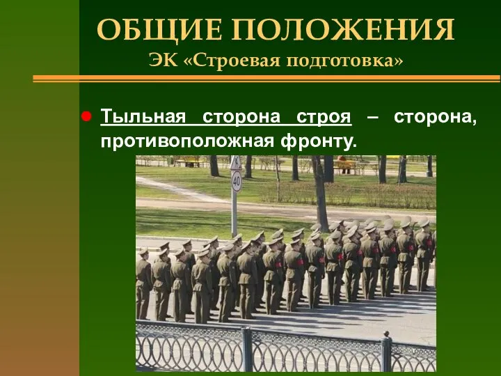 ОБЩИЕ ПОЛОЖЕНИЯ ЭК «Строевая подготовка» Тыльная сторона строя – сторона, противоположная фронту.