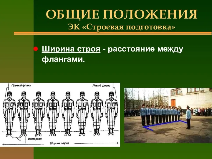 ОБЩИЕ ПОЛОЖЕНИЯ ЭК «Строевая подготовка» Ширина строя - расстояние между флангами.