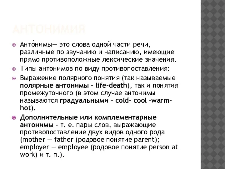 АНТОНИМИЯ Анто́нимы— это слова одной части речи, различные по звучанию и написанию,