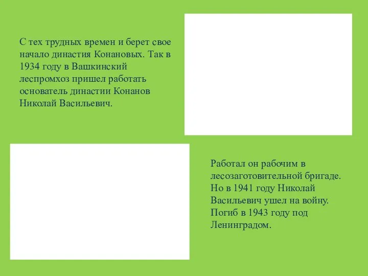 С тех трудных времен и берет свое начало династия Конановых. Так в