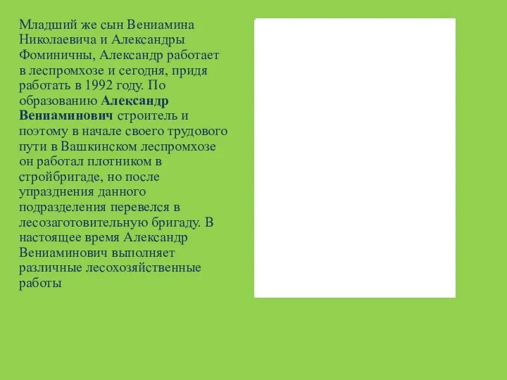 Младший же сын Вениамина Николаевича и Александры Фоминичны, Александр работает в леспромхозе