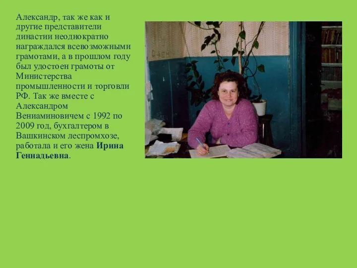 Александр, так же как и другие представители династии неоднократно награждался всевозможными грамотами,