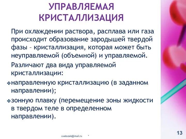 УПРАВЛЯЕМАЯ КРИСТАЛЛИЗАЦИЯ При охлаждении раствора, расплава или газа происходит образование зародышей твердой