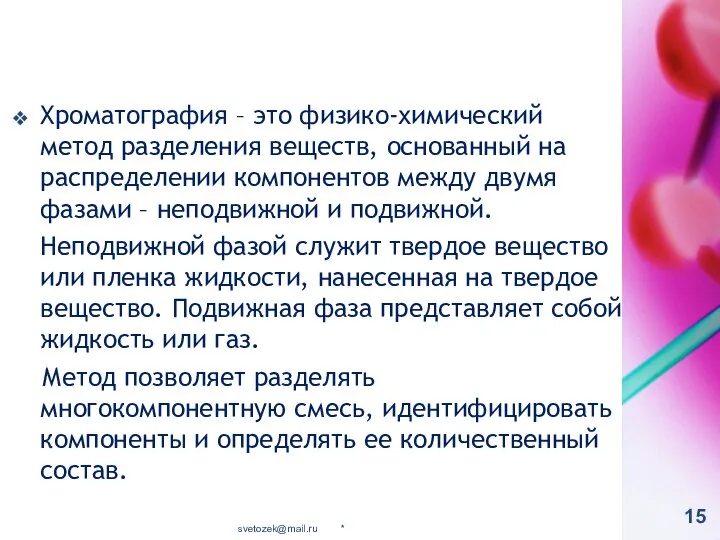 Хроматография – это физико-химический метод разделения веществ, основанный на распределении компонентов между