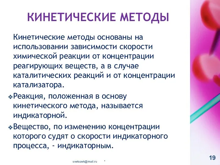 КИНЕТИЧЕСКИЕ МЕТОДЫ Кинетические методы основаны на использовании зависимости скорости химической реакции от