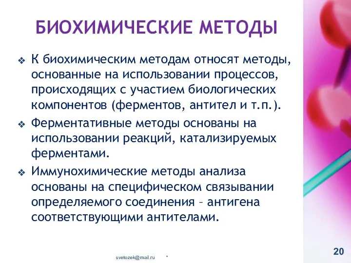 БИОХИМИЧЕСКИЕ МЕТОДЫ К биохимическим методам относят методы, основанные на использовании процессов, происходящих