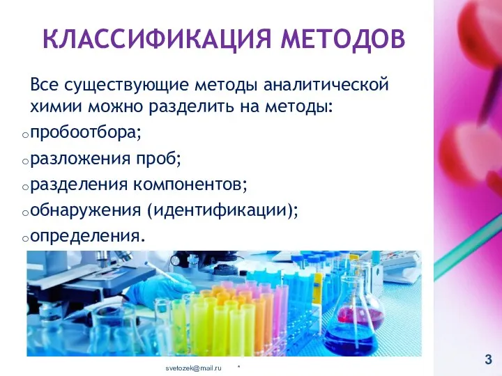 КЛАССИФИКАЦИЯ МЕТОДОВ Все существующие методы аналитической химии можно разделить на методы: пробоотбора;