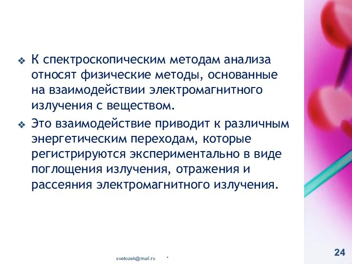 К спектроскопическим методам анализа относят физические методы, основанные на взаимодействии электромагнитного излучения