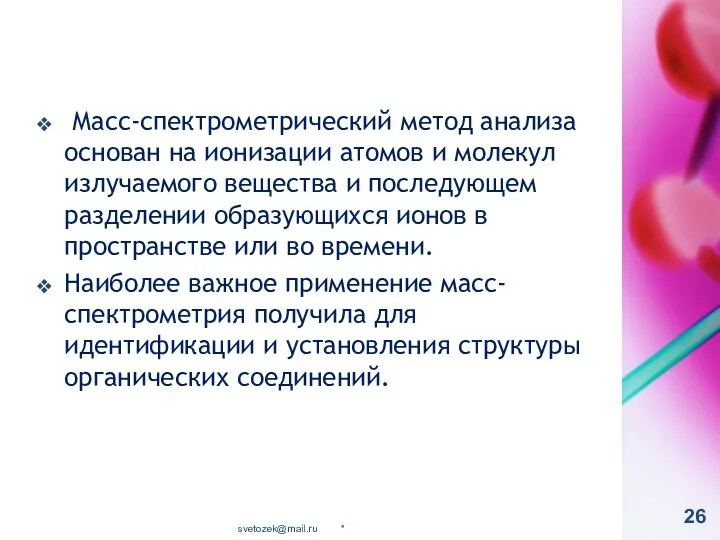 Масс-спектрометрический метод анализа основан на ионизации атомов и молекул излучаемого вещества и