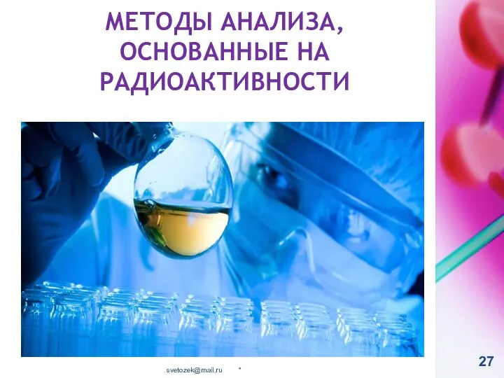 МЕТОДЫ АНАЛИЗА, ОСНОВАННЫЕ НА РАДИОАКТИВНОСТИ * svetozek@mail.ru