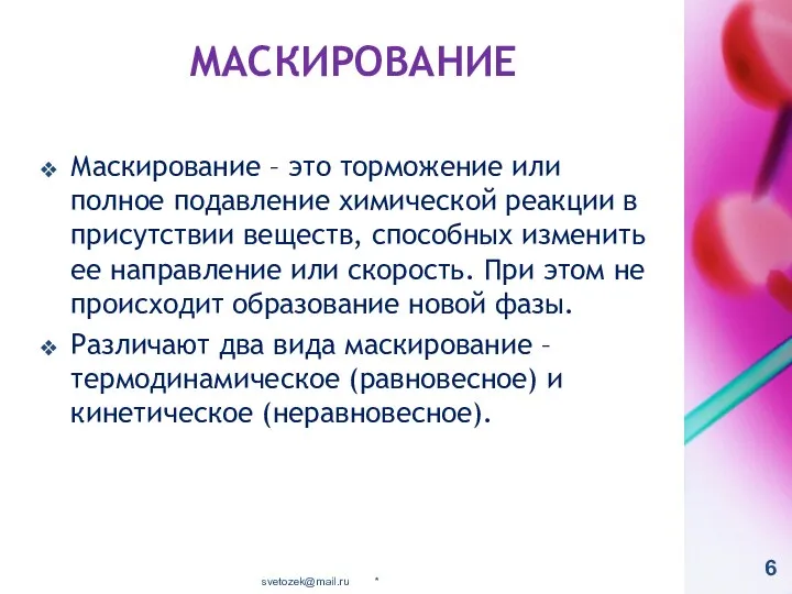 МАСКИРОВАНИЕ Маскирование – это торможение или полное подавление химической реакции в присутствии