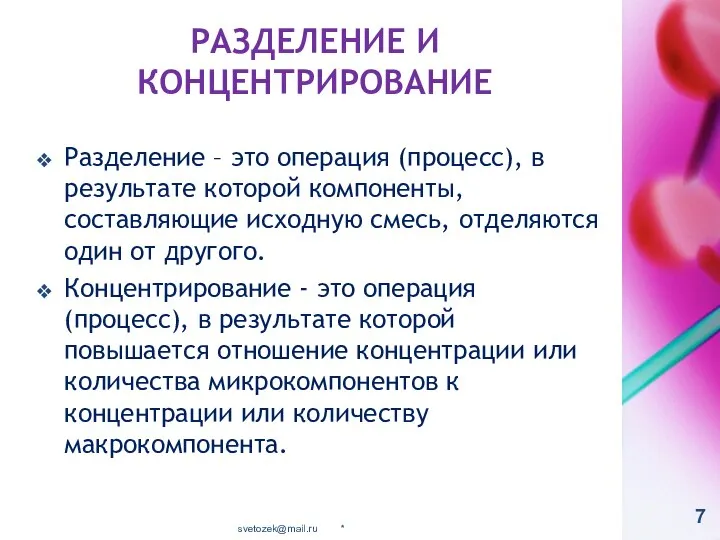 РАЗДЕЛЕНИЕ И КОНЦЕНТРИРОВАНИЕ Разделение – это операция (процесс), в результате которой компоненты,