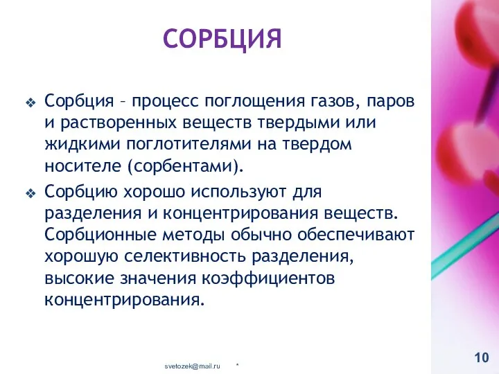 СОРБЦИЯ Сорбция – процесс поглощения газов, паров и растворенных веществ твердыми или