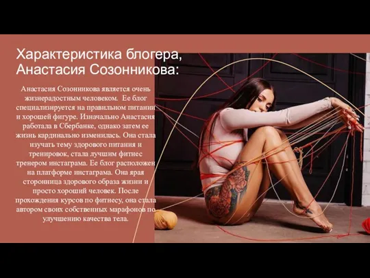 Характеристика блогера, Анастасия Созонникова: Анастасия Созонникова является очень жизнерадостным человеком. Ее блог