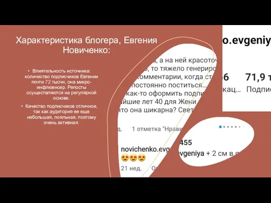 Влиятельность источника: количество подписчиков Евгении почти 72 тысчи, она микро- инфлюенсер. Репосты