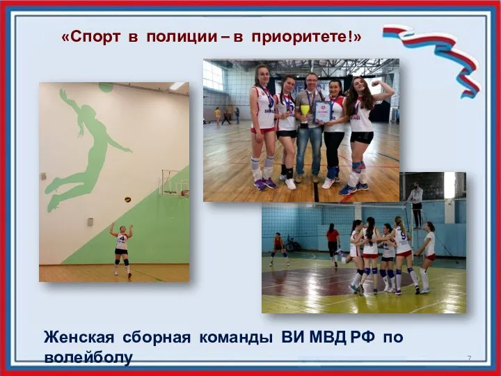 «Спорт в полиции – в приоритете!» Женская сборная команды ВИ МВД РФ по волейболу